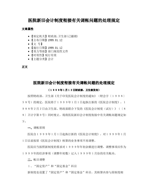 医院新旧会计制度衔接有关调帐问题的处理规定