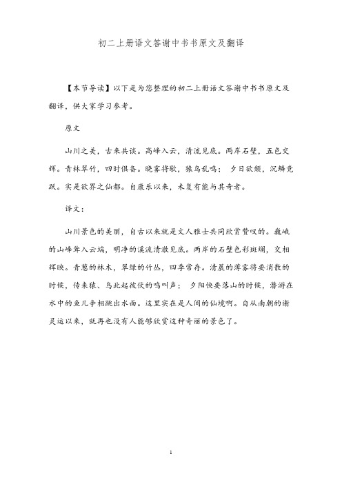 初二上册语文答谢中书书原文及翻译