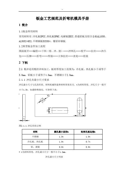 钣金工艺标准规范标准及折弯及模具介绍材料