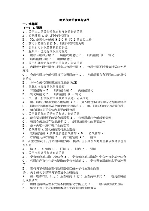 09 生物化学习题与解析--物质代谢的联系与调节