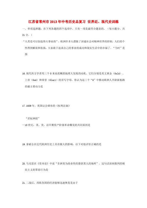 江苏省常州市2013年中考历史总复习 世界近、现代史训练
