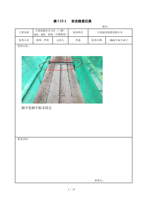 表C151安全检查记录