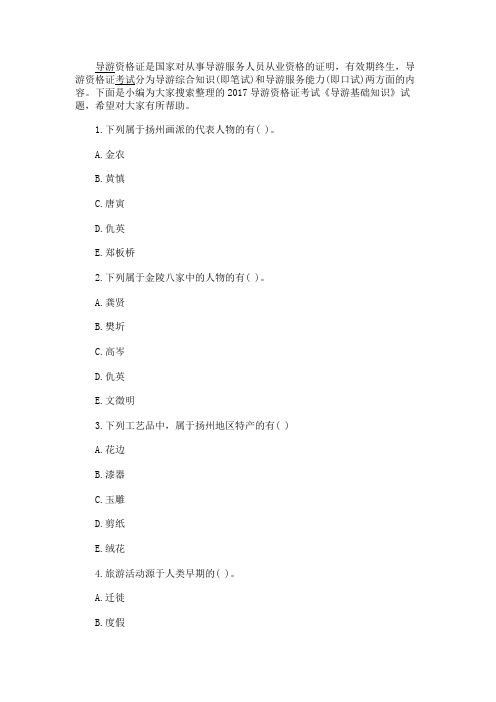 最新 2017导游资格证考试《导游基础知识》试题-精品