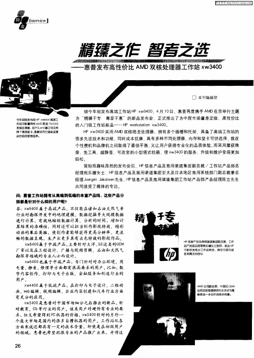 精臻之及 智者之选——惠普发布高性价比AMD双核处理器工作站xw3400