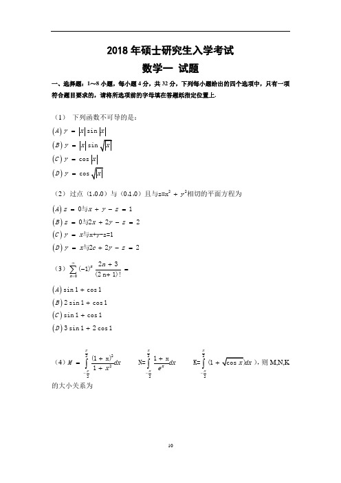 2018年全国硕士研究生入学统一考试数学(一)真题及解析