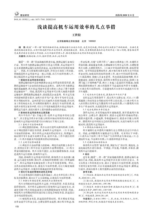 浅谈提高机车运用效率的几点举措