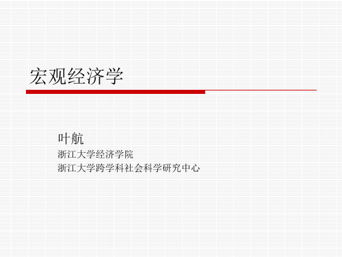 叶航_宏观经济学课件