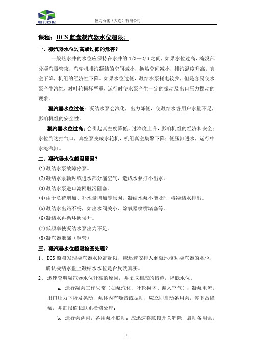 26DCS监盘凝汽器水位超限培训课件