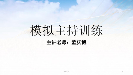 模拟主持训练  ppt课件