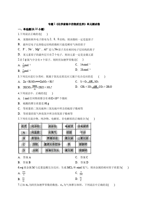 苏教版高中必修1化学专题1《化学家眼中的物质世界》单元测试卷