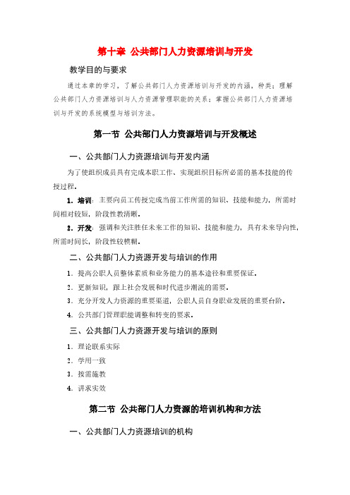 【VIP专享】第十、十一章 公共部门人力资源培训与开发