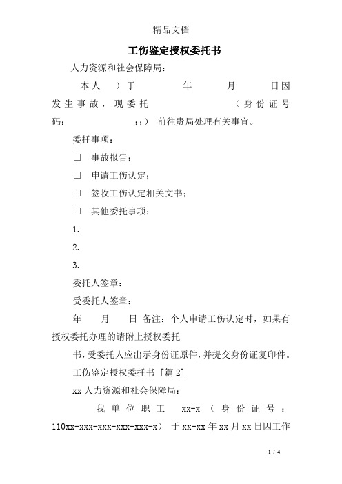 工伤鉴定授权委托书