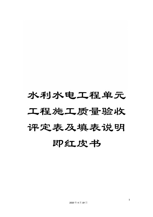 水利水电工程单元工程施工质量验收评定表及填表说明即红皮书范文