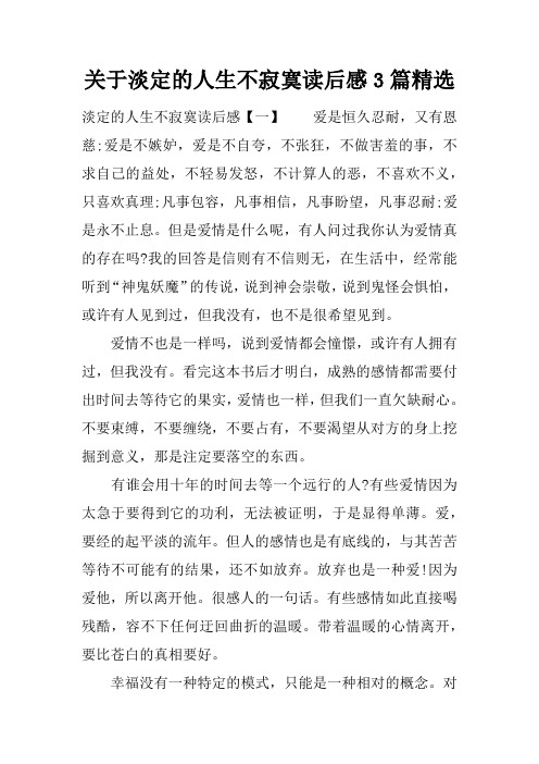 关于淡定的人生不寂寞读后感3篇精选