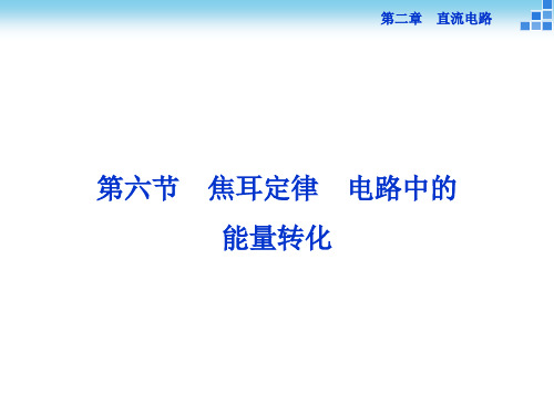 优化方案高二物理教科选修31 6 焦耳定律 电路中的能量转化 课件33张