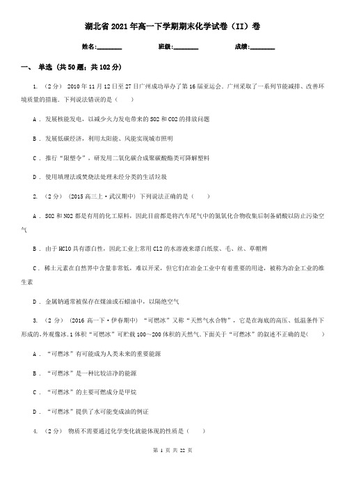 湖北省2021年高一下学期期末化学试卷(II)卷