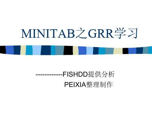 MINITAB之GRR学习课件