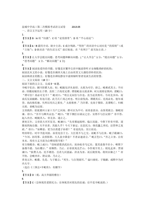 2013盐城中学高三第二次模拟考试语文试卷答案