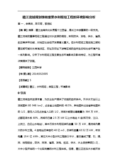 赣江流域规划梯级重要水利枢纽工程的环境影响分析
