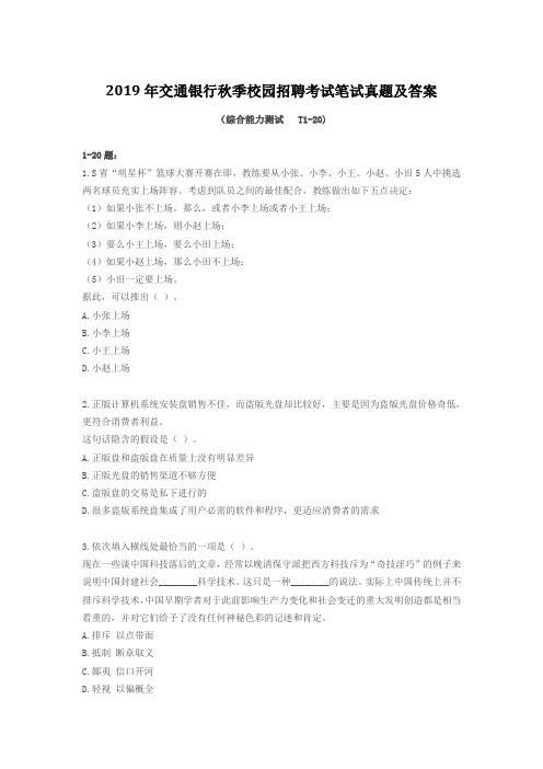 2019年交通银行招聘考试真题及答案(含笔试、面试2套)