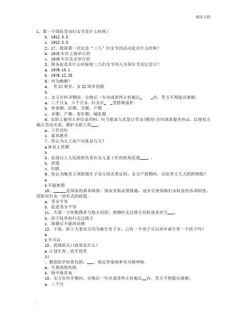 三八妇女节知识竞赛题(代答案)