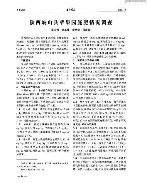 陕西岐山县苹果园施肥情况调查