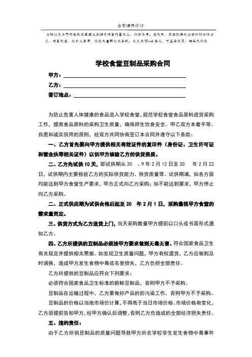 学校食堂豆制品采购合同(标准完整版)