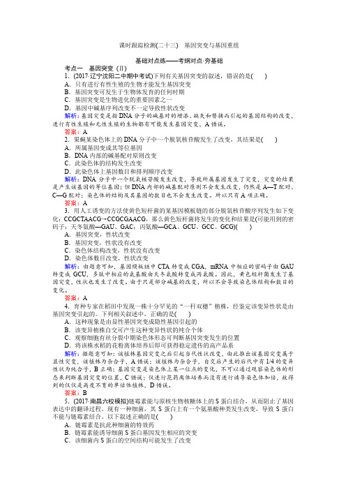 【人教版】2020高三生物一轮复习：课时检测23 基因突变与基因重组(含解析)