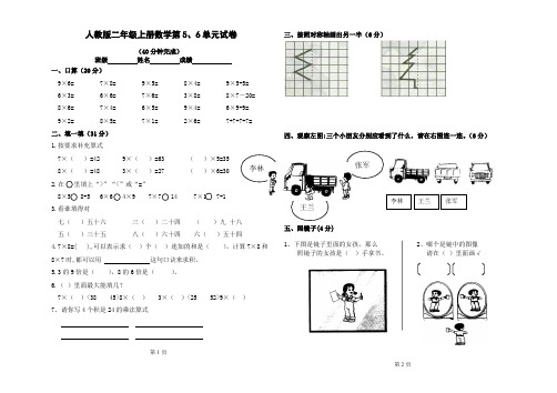 人教版小学二年级数学上册第五、六单元练习题(卷)