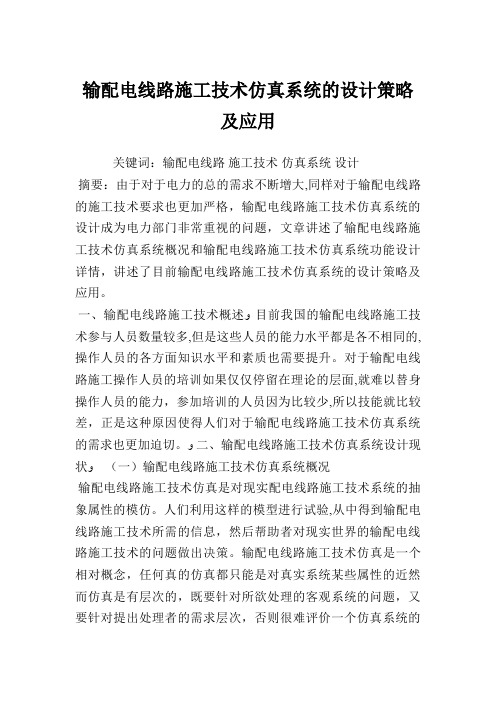 输配电线路施工技术仿真系统的设计策略及应用 (2)