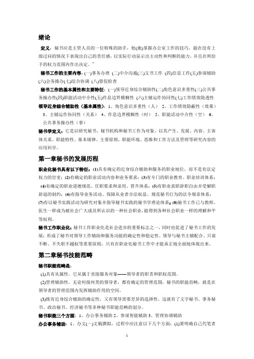 秘书学 根据老师上课的PPT整理而成的
