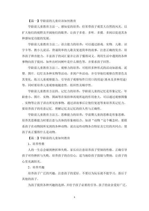 学龄前的儿童应该如何教育(最新)