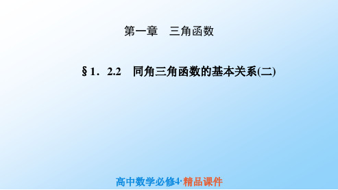 高中数学必修四1：1.2.2 同角三角函数的基本关系