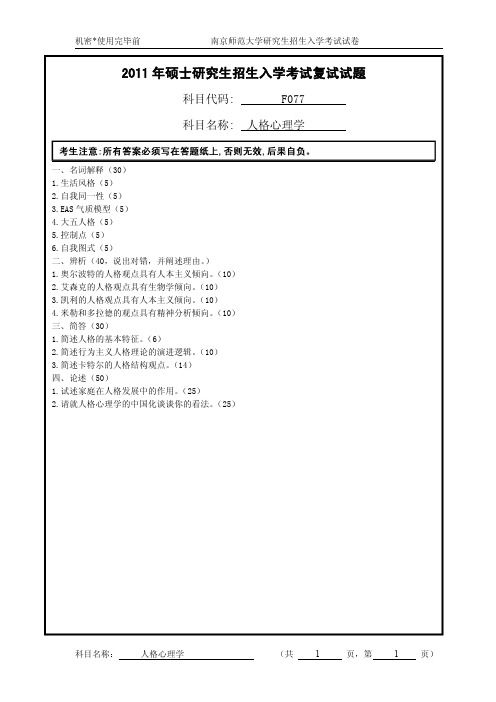南京师范大学考研复试真题_人格心理学2011-2013年
