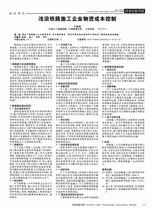 浅谈铁路施工企业物资成本控制