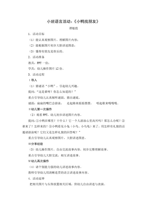 小班看图讲述《小鸭找朋友》