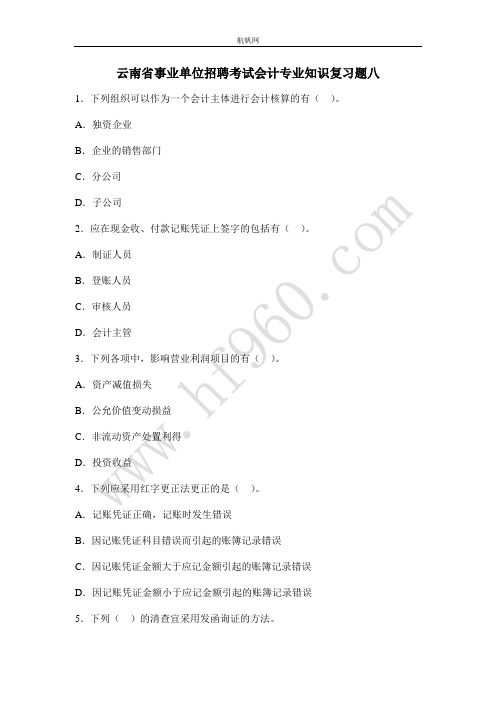 云南省事业单位招聘考试会计专业知识复习题七