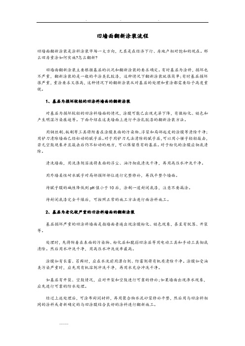 旧墙面翻新涂装流程图