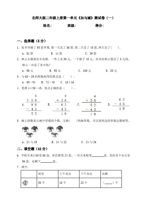 北师大版小学小学数学二年级上册第一单元《加与减》测试卷(一)含答案