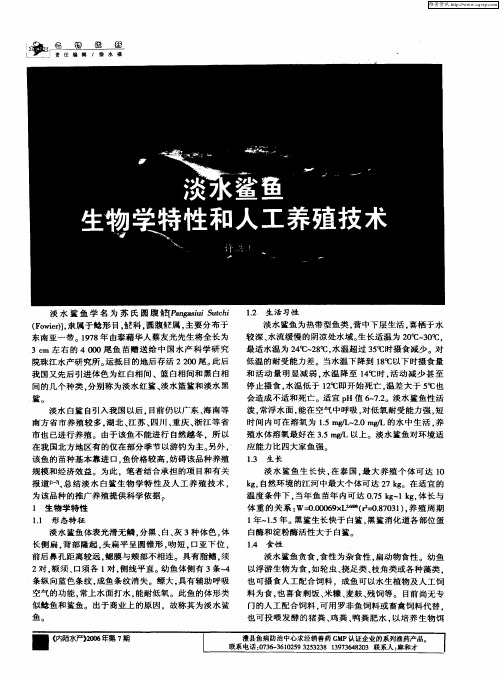 淡水鲨鱼生物学特性和人工养殖技术