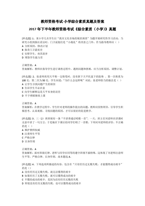 教师资格考试-小学综合素质真题及答案-2017年下半年教师资格考试《综合素质(小学)》真题