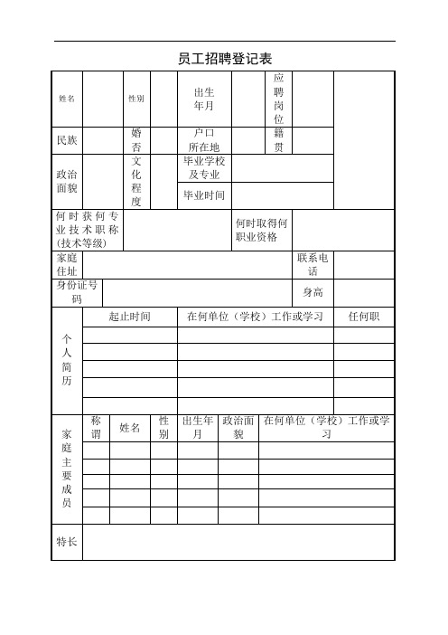 员工招聘登记表[001]