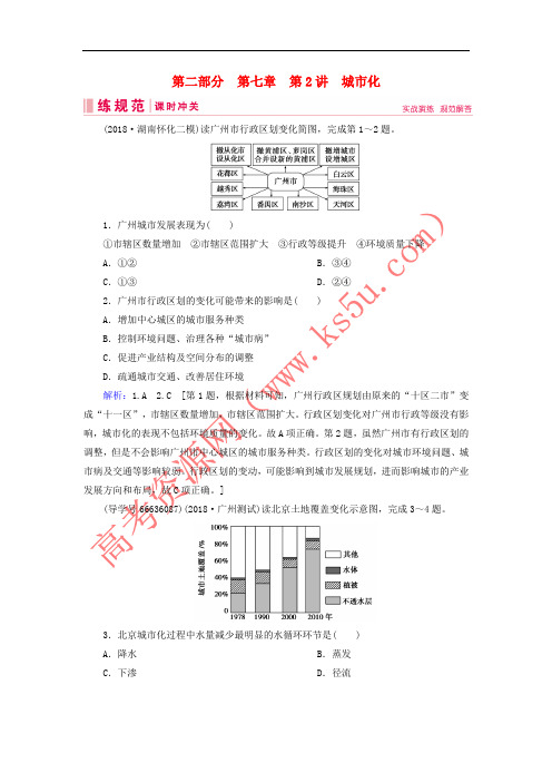 2019届高考地理一轮复习 第二部分 人文地理 第七章 城市与城市化 2 城市化课时冲关 新人教版