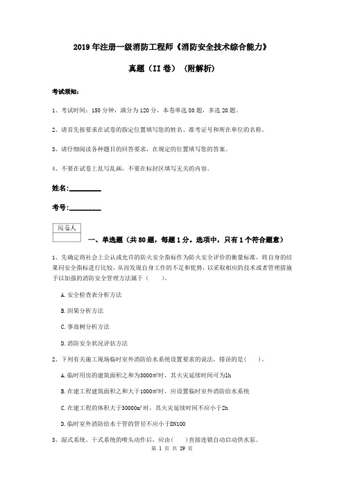 2019年注册一级消防工程师《消防安全技术综合能力》真题(II卷) (附解析)