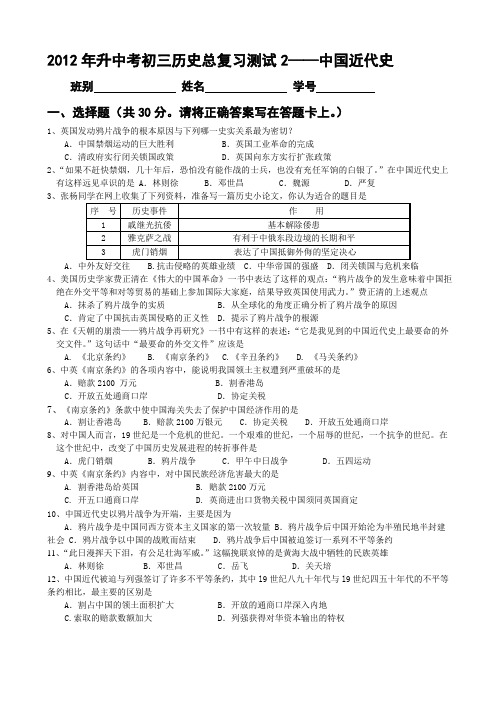 2012年升中考初三历史总复习测试2——中国近代史