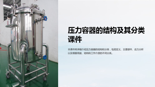 压力容器的结构及其分类课件