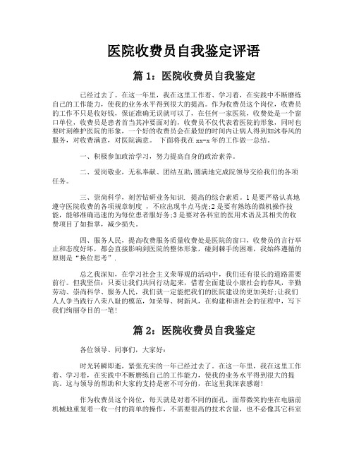 医院收费员自我鉴定评语