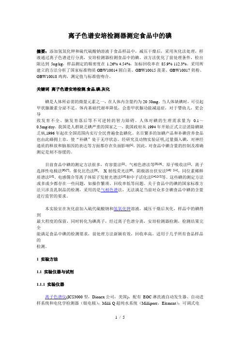 离子色谱安培检测器测定食品中的碘