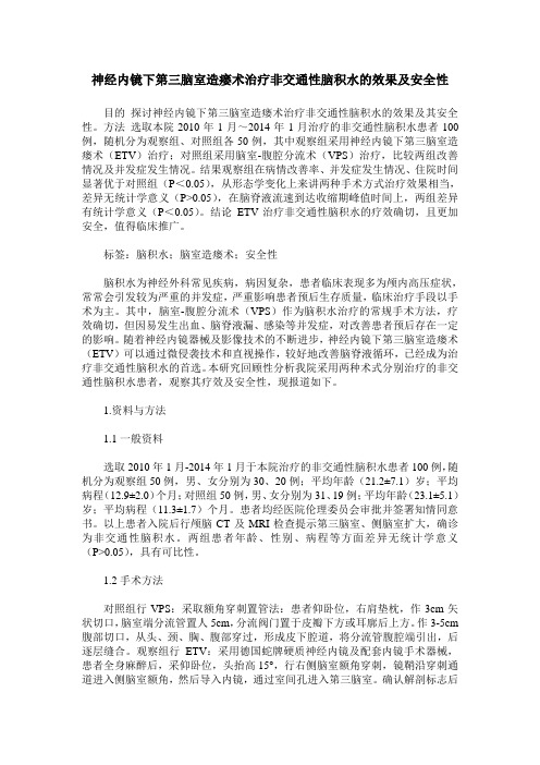 神经内镜下第三脑室造瘘术治疗非交通性脑积水的效果及安全性
