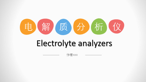 电解质分析仪(presentation)讲义